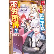 崖っぷち貴族家の第三子息は、願わくば不労所得でウハウハしたい！ 訳あり奴隷もチート回復魔法で治せば最高の働き手です2（アルファポリス） [電子書籍]