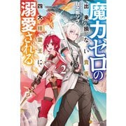 魔力ゼロの出来損ない貴族、四大精霊王に溺愛される2（アルファポリス） [電子書籍]