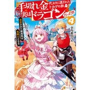手切れ金代わりに渡されたトカゲの卵、実はドラゴンだった件 追放された雑用係は竜騎士となる4（アルファポリス） [電子書籍]