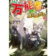 見捨てられた万能者は、やがてどん底から成り上がる3（アルファポリス） [電子書籍]