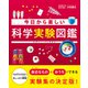 今日から楽しい科学実験図鑑（SBクリエイティブ） [電子書籍]