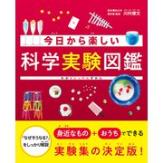 今日から楽しい科学実験図鑑（SBクリエイティブ） [電子書籍]
