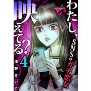 わたし、映えてる？～SNSの痛い女 ♯ガチ恋女（4）（forcs） [電子書籍]