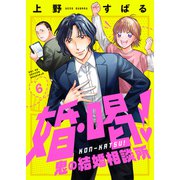 婚・喝！～鬼の結婚相談所（6）（forcs） [電子書籍]
