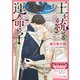 「王を統べる運命の子」番外編集【電子限定版】（徳間書店） [電子書籍]
