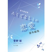 「ろくでなしとの恋愛」番外編集【電子限定版】（徳間書店） [電子書籍]