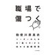 職場で傷つく～リーダーのための「傷つき」から始める組織開発（大和書房） [電子書籍]