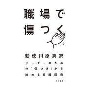 職場で傷つく～リーダーのための「傷つき」から始める組織開発（大和書房） [電子書籍]