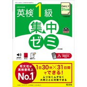DAILY31日間 英検1級 集中ゼミ7訂版（音声DL付）（旺文社） [電子書籍]