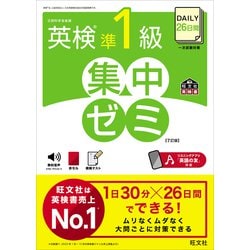 ヨドバシ.com - DAILY26日間 英検準1級 集中ゼミ7訂版（音声DL付