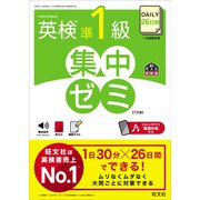 DAILY26日間 英検準1級 集中ゼミ7訂版（音声DL付）（旺文社） [電子書籍]