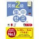 DAILY3週間 英検2級 集中ゼミ7訂版（音声DL付）（旺文社） [電子書籍]