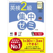 DAILY3週間 英検2級 集中ゼミ7訂版（音声DL付）（旺文社） [電子書籍]