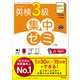 DAILY15日間 英検3級 集中ゼミ7訂版（音声DL付）（旺文社） [電子書籍]