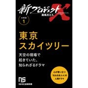 【分冊版】新プロジェクトX 挑戦者たち（1） 東京スカイツリー（NHK出版） [電子書籍]