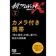 【分冊版】新プロジェクトX 挑戦者たち（2） カメラ付き携帯（NHK出版） [電子書籍]