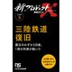 【分冊版】新プロジェクトX 挑戦者たち（3） 三陸鉄道復旧（NHK出版） [電子書籍]