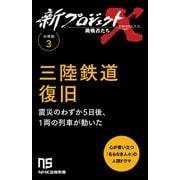 【分冊版】新プロジェクトX 挑戦者たち（3） 三陸鉄道復旧（NHK出版） [電子書籍]