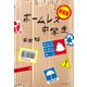 新装版 ホームレス中学生（ワニブックス） [電子書籍]