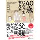 40歳になって考えた父親が40歳だった時のこと（幻冬舎） [電子書籍]