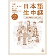 新版 聞いて覚える話し方 日本語生中継 中～上級 教室活動のヒント＆タスク（くろしお出版） [電子書籍]