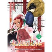 朱太后秘録 私が妃だなんて聞いてませんが！連載版：3（ブシロードワークス） [電子書籍]