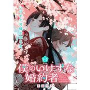 僕のいけずな婚約者 連載版：1-2（ブシロードワークス） [電子書籍]