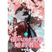 僕のいけずな婚約者 連載版：2（ブシロードワークス） [電子書籍]