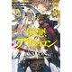 【電子版限定特典付き】災悪のアヴァロン 5 ～どうやら決闘相手が無敵スキル持ちらしいので、こちらはチート無双でいかせてもらいます～（ホビージャパン） [電子書籍]
