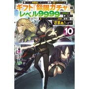【電子版限定特典付き】信じていた仲間達にダンジョン奥地で殺されかけたがギフト「無限ガチャ」でレベル9999の仲間達を手に入れて元パーティーメンバーと世界に復讐＆「ざまぁ！」します！10（ホビージャパン） [電子書籍]