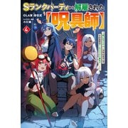 【電子版限定特典付き】Sランクパーティから解雇された【呪具師】4～「呪いのアイテム」しか作れませんが、その性能はアーティファクト級なり・・・・・・！～（ホビージャパン） [電子書籍]
