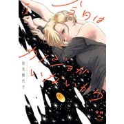 今日はカノジョがいないから（5）【イラスト特典付】（一迅社） [電子書籍]