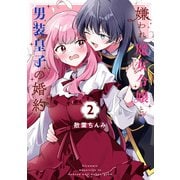 嫌われ魔女令嬢と男装皇子の婚約（2）【イラスト特典付】（一迅社） [電子書籍]