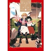 サルビアのブーケ（上）【イラスト特典付】（一迅社） [電子書籍]