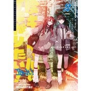陰キャギャルでもイキがりたい！（2）【イラスト特典付】（一迅社） [電子書籍]