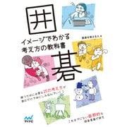 囲碁 イメージでわかる考え方の教科書（マイナビ出版） [電子書籍]