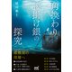 角換わり腰掛け銀の探究（マイナビ出版） [電子書籍]