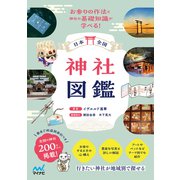 日本全国 神社図鑑（マイナビ出版） [電子書籍]
