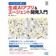 つくりながら学ぶ！生成AIアプリ＆エージェント開発入門（マイナビ出版） [電子書籍]