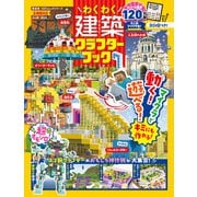 100％ムックシリーズ わくわく建築クラフターブック 7（晋遊舎） [電子書籍]