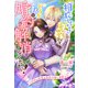 「相応しくない」許嫁です、どうか私と婚約解消してください！～公爵様は初恋の薔薇令嬢に溺愛を尽くす～（夢中文庫） [電子書籍]