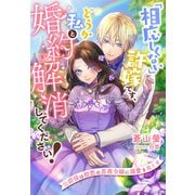 「相応しくない」許嫁です、どうか私と婚約解消してください！～公爵様は初恋の薔薇令嬢に溺愛を尽くす～（夢中文庫） [電子書籍]