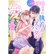 おためし彼氏なのに、執着系スパダリ社長の愛が重たすぎる（夢中文庫） [電子書籍]