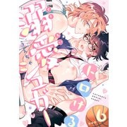 トロける溺愛シュガー hug.6（英和出版社） [電子書籍]