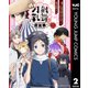 特「刀剣乱舞-花丸-」～雪月華～ 2（集英社） [電子書籍]