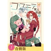 コワモテ軍人侯爵の甘いスキャンダル（1）【合冊版】（ジュリアンパブリッシング） [電子書籍]