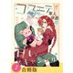 コワモテ軍人侯爵の甘いスキャンダル（2）【合冊版】（ジュリアンパブリッシング） [電子書籍]
