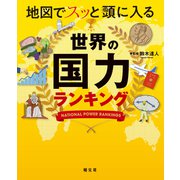 地図でスッと頭に入る世界の国力ランキング'24（昭文社） [電子書籍]