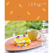 ことりっぷ 千葉・房総'24（昭文社） [電子書籍]