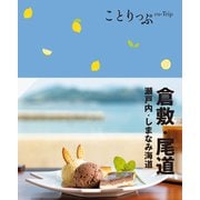 ことりっぷ 倉敷・尾道 瀬戸内・しまなみ海道'24（昭文社） [電子書籍]